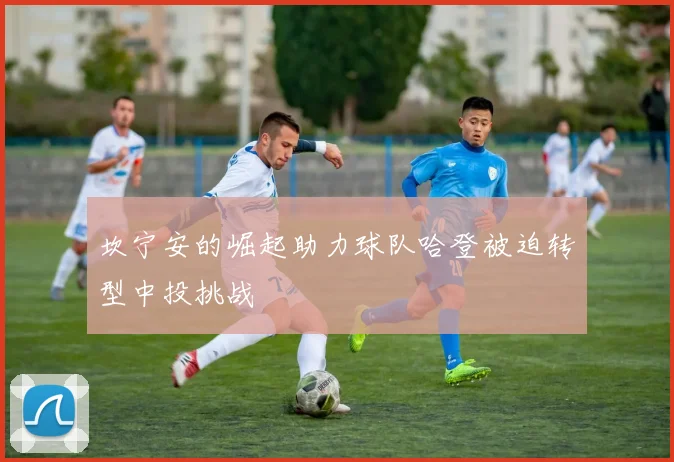 坎宁安的崛起助力球队哈登被迫转型中投挑战