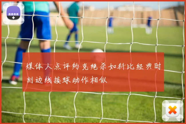 媒体人点评约克绝杀如科比经典时刻边线接球动作相似