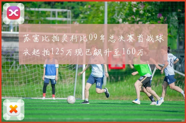 苏富比拍卖科比09年总决赛首战球衣起拍125万现已飙升至160万