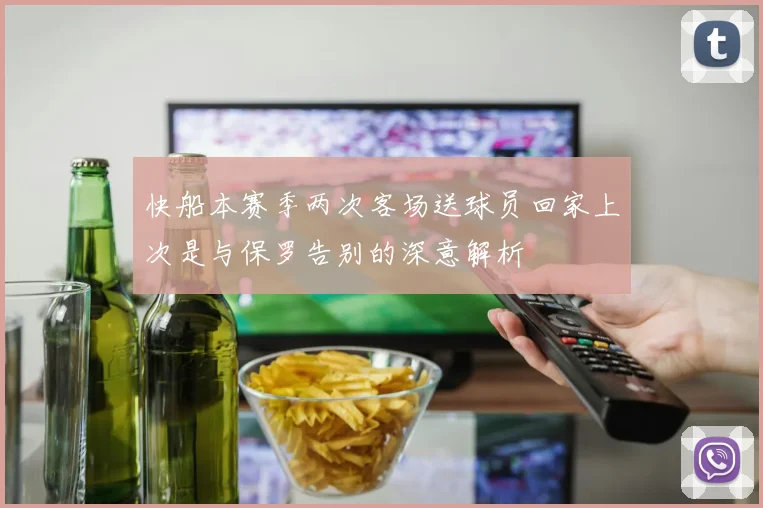 快船本赛季两次客场送球员回家上次是与保罗告别的深意解析